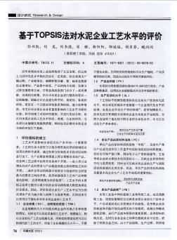 基于TOPSIS法对水泥企业工艺水平的评价