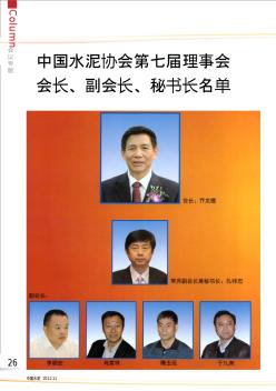 中国水泥协会第七届理事会会长、副会长、秘书长名单
