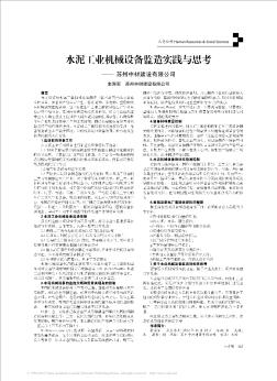 水泥工业机械设备监造实践与思考——苏州中材建设有限公司