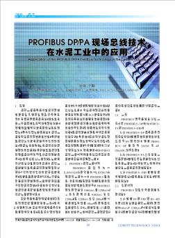 PROFIBUS DP/PA现场总线技术在水泥工业中的应用