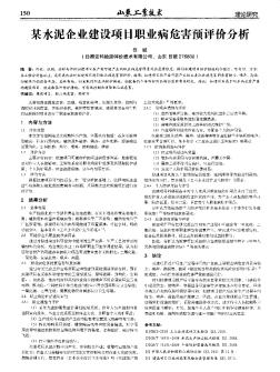 某水泥企业建设项目职业病危害预评价分析