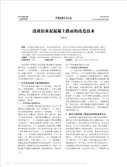 淺談舊水泥混凝土路面的改造技術(shù)