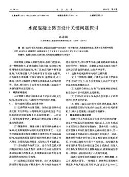 水泥混凝土路面設(shè)計關(guān)鍵問題探討