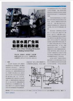 北京水泥厂生料粉磨系统的改造