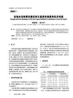 机场水泥粉煤灰稳定碎石基层的强度和抗冻性能