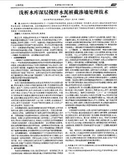 淺析水庫深層攪拌水泥樁截滲墻處理技術(shù)