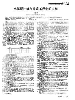 水泥搅拌桩在铁路工程中的应用