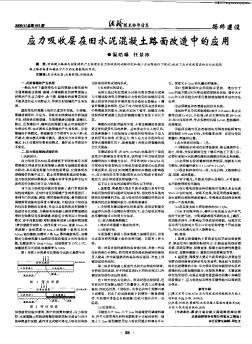 应力吸收层在旧水泥混凝土路面改造中的应用