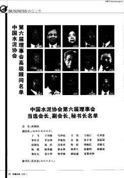中国水泥协会第六届理事会当选会长、副会长、秘书长名单