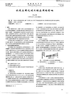 水泥土固化对工程应用的影响