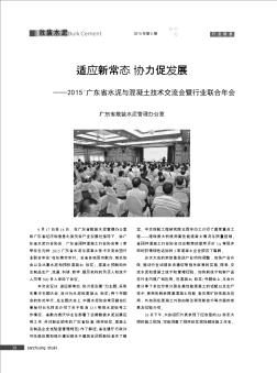 適應(yīng)新常態(tài)  協(xié)力促發(fā)展——2015'廣東省水泥與混凝土技術(shù)交流會(huì)暨行業(yè)聯(lián)合年會(huì)