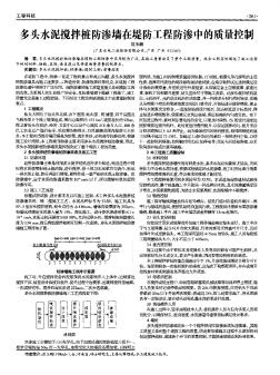 多头水泥搅拌桩防渗墙在堤防工程防渗中的质量控制