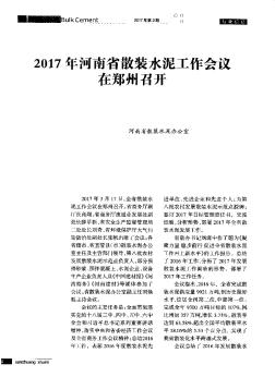 2017年河南省散装水泥工作会议在郑州召开