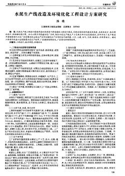 水泥生產線改造及環(huán)境優(yōu)化工程設計方案研究
