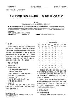 公路工程构造物水泥混凝土抗冻性能试验研究