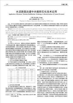 水泥路面改建中共振碎石化技术应用