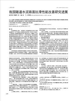 我国隧道水泥路面抗滑性能改善研究进展