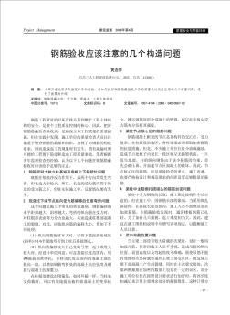 鋼筋驗(yàn)收應(yīng)該注意的幾個(gè)構(gòu)造問題