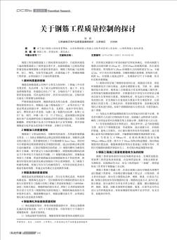 關于鋼筋工程質量控制的探討