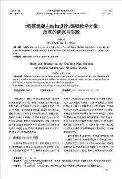 《鋼筋混凝土結構設計》課程教學方案改革的研究與實踐