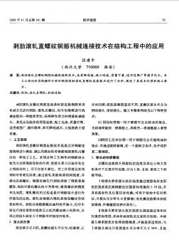 剝肋滾軋直螺紋鋼筋機械連接技術(shù)在結(jié)構(gòu)工程中的應用