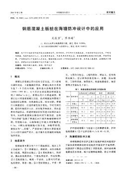 钢筋混凝土板桩在海塘防冲设计中的应用  