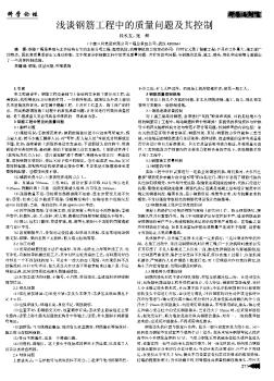 淺談鋼筋工程中的質(zhì)量問題及其控制