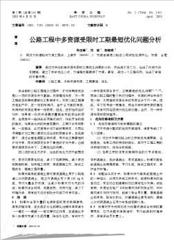 公路工程中多资源受限时工期最短优化问题分析