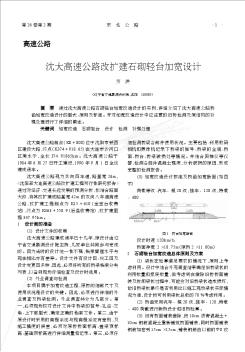 沈大高速公路改扩建石砌轻台加宽设计