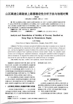 山区高速公路陡坡上路基稳定性分析方法与治理对策