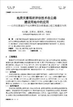 地质灾害现状评估技术在公路建设用地中的应用——以丹拉国道主干线刘寨柯至白银高速公路工程建设为例