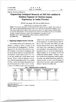 安徽池州至安庆高速公路大渡口段软土路基工程地质研究(英文)