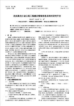 浅谈黑龙江省公路工程建设管理信息系统的研究开发