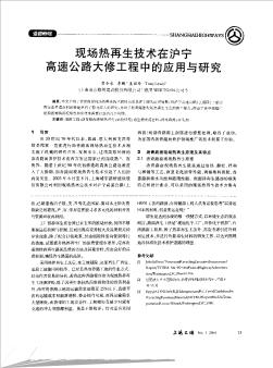 现场热再生技术在沪宁高速公路大修工程中的应用与研究