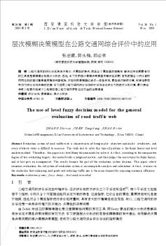 層次模糊決策模型在公路交通網(wǎng)綜合評(píng)價(jià)中的應(yīng)用