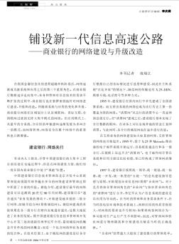 铺设新一代信息高速公路——商业银行的网络建设与升级改造