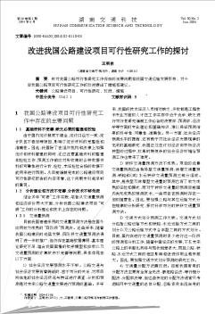 改進我國公路建設項目可行性研究工作的探討