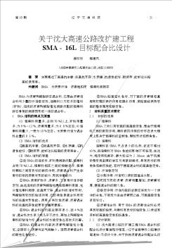 關(guān)于沈大高速公路改擴(kuò)建工程SMA-16L目標(biāo)配合比設(shè)計(jì)