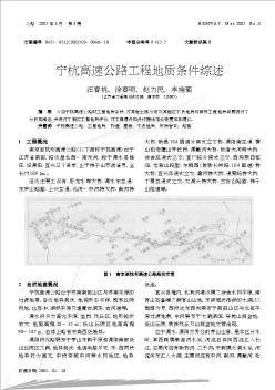 宁杭高速公路工程地质条件综述