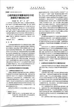 公路网规划环境影响评价中的困难和不确定性分析