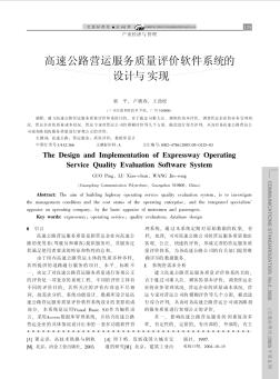 高速公路营运服务质量评价软件系统的设计与实现