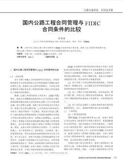 國內(nèi)公路工程合同管理與FIDIC合同條件的比較