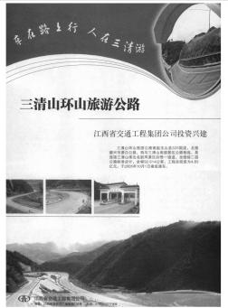 三清山环山旅游公路  江西省交通工程集团公司投资兴建