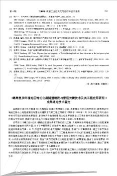 《高寒复杂环境地区特长公路隧道建设与营运关键技术及其工程应用研究》成果通过技术鉴定