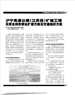 滬寧高速公路(江蘇段)擴建工程花橋主線收費站擴建方案及交通組織方案