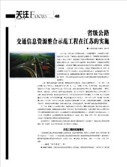 省级公路交通信息资源整合示范工程在江苏的实施