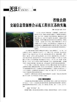 省級公路交通信息資源整合示范工程在江蘇的實施