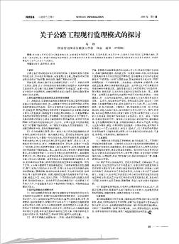 关于公路工程现行监理模式的探讨