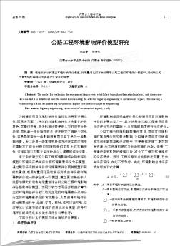 公路工程环境影响评价模型研究