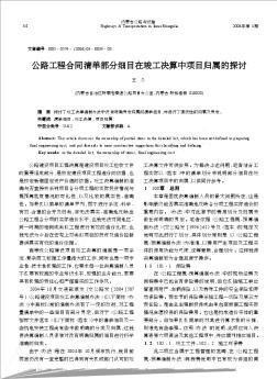 公路工程合同清单部分细目在竣工决算中项目归属的探讨